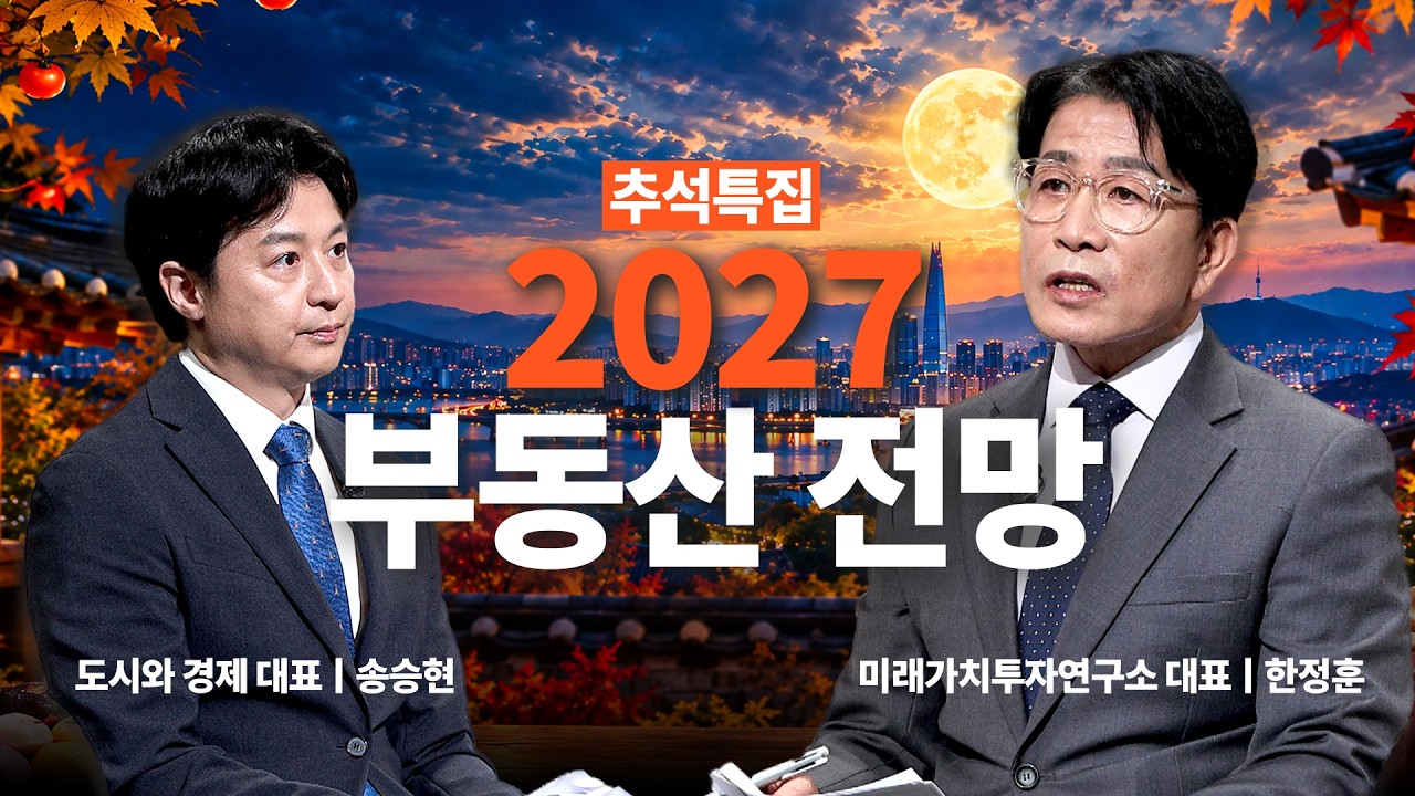 2027 부동산 시장 전망｜한정훈의 부동산 카페