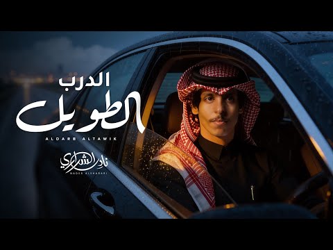 نادر الشراري - الدرب الطويل (حصرياً) | 2026