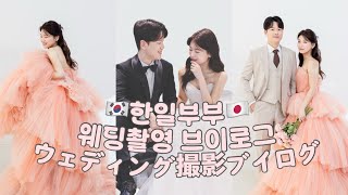 🇰🇷🇯🇵한일부부 웨딩촬영 vlog💍/日韓夫婦 ウェディング撮影