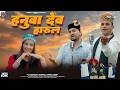Hanuwa Deva Harul हनुवा देव हारुल Bhimdutt Sharma Nikesh Verma Shivani Sha