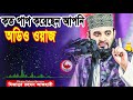 Mizanur Rahman Azhari Waz Audio Azhari Waz Audio Mp3 Download