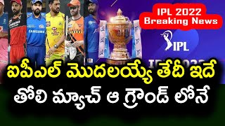 IPL 2022 Start Date And Venue Details | Mega Auction | Telugu Buzz