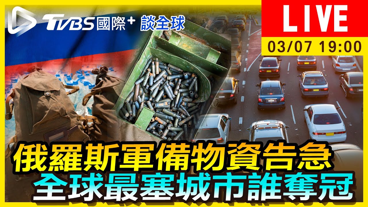 《TVBS國際+談全球》俄羅斯軍備物資告急 全球最塞城市誰奪冠
