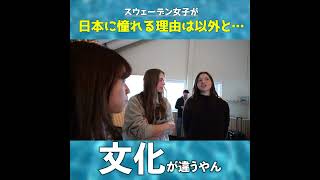 スウェーデン女子が日本に憧れる理由を聞いてみた