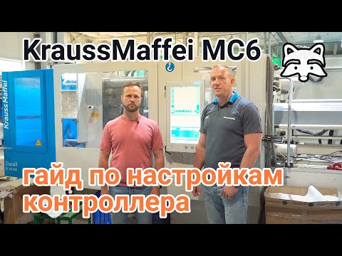 KraussMaffei MC6 - гайд по настройкам контроллера ТПА