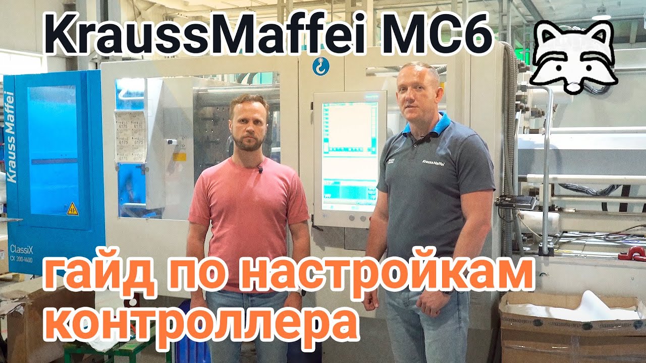 KraussMaffei MC6 - гайд по настройкам контроллера ТПА