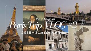 vlog🇫🇷│2泊3日はじめてのパリ旅行vlog#2│ベルギー駐在妻,海外帯同,駐妻,ヨーロッパ観光