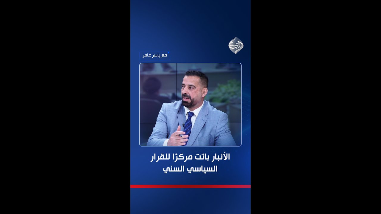 فيديو | عبد الناصر درويش: الأنبار أصبحت مركزًا للقرار السياسي السني على غرار الحنانة وأربيل!