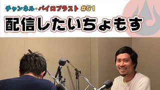 配信したいちょもす