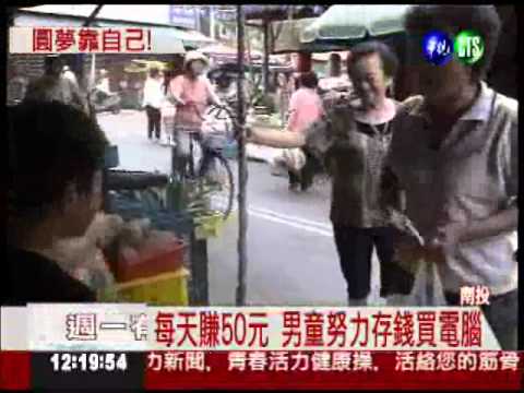 半夜起床賣菜 10歲童自助買電腦