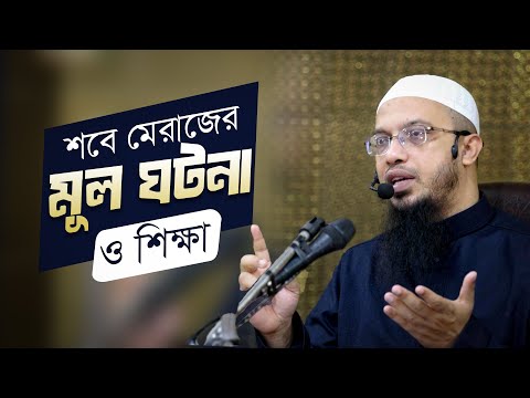 শবে মেরাজের মূল ঘটনা এবং উম্মতের জন্য শিক্ষা | Shaikh Ahmadullah