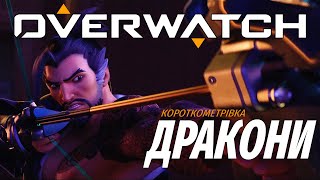Короткометрівка Overwatch | 