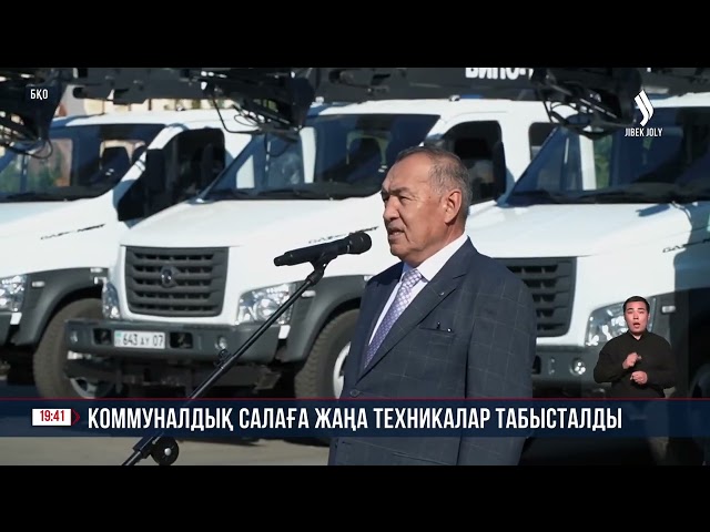 Коммуналдық салаға жаңа техникалар табыстады