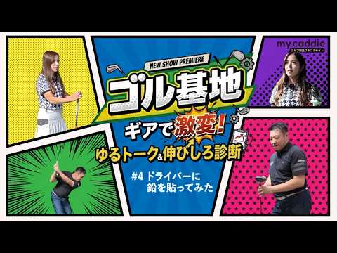 ドライバーに鉛を貼ってカチャカチャ機能を調整するとどうなる？　ゴルフ歴4年のえあさんが試してみた【ゴル基地 ＃4】