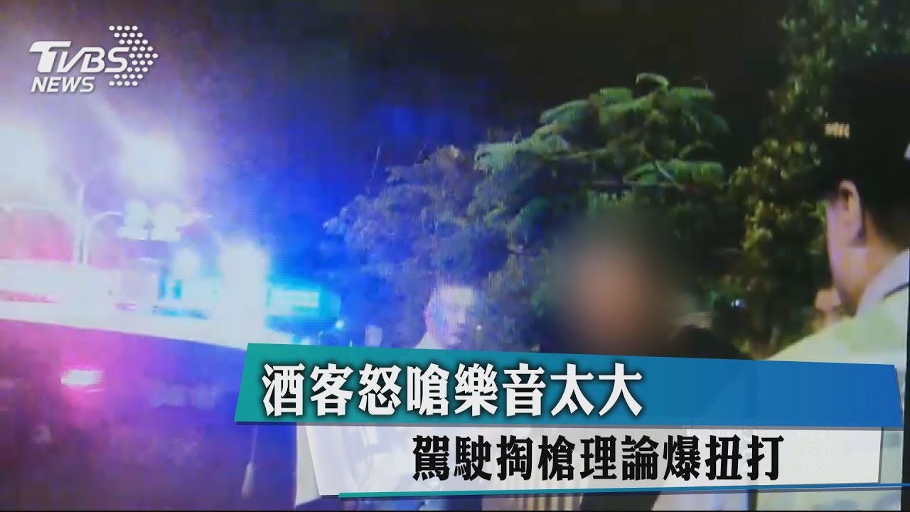 酒客怒嗆樂音太大　駕駛掏槍理論爆扭打