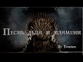 Песнь льда и пламени || Game of Thrones 