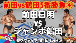 ファイプロW【スーパーリクエストタイム】前田vs鶴田5番勝負＜第4戦＞　前田日明 vs ジャンボ鶴田