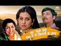 ना जाने क्यों होता है ये ज़िन्दगी के स�