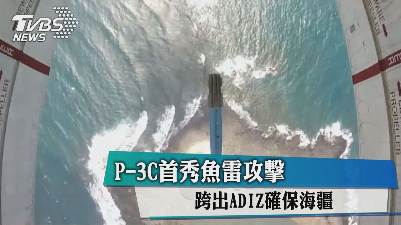 P-3C首秀魚雷攻擊 跨出ADIZ確保海疆