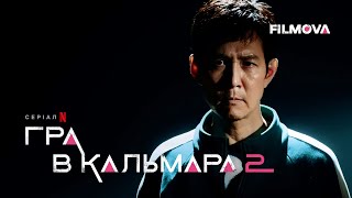 Гра в кальмара: 2 сезон | Анонс дати виходу | Netflix