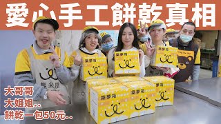 [問卦] 捷運站50元愛心餅乾可以買嗎？