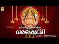 Sree Chottanikara Amma Varalakshmi Jukebox Chottanikkara Devigeethangal