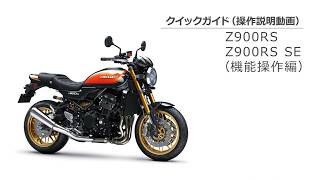 Z900RSクイックガイド（機能操作編）