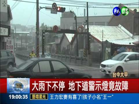 豐原地下道又淹 汽車誤闖急調頭