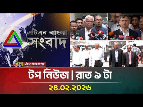 এটিএন বাংলার টপ নিউজ । রাত ৯ টা । 24.02.2026 | Top News | Today News | ATN Bangla News