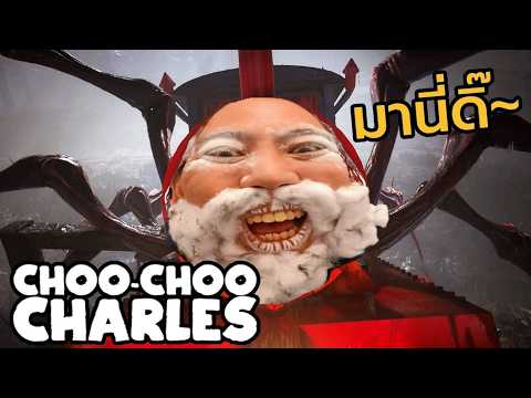 รถไฟมาแว้ววว Choo-Choo Charles