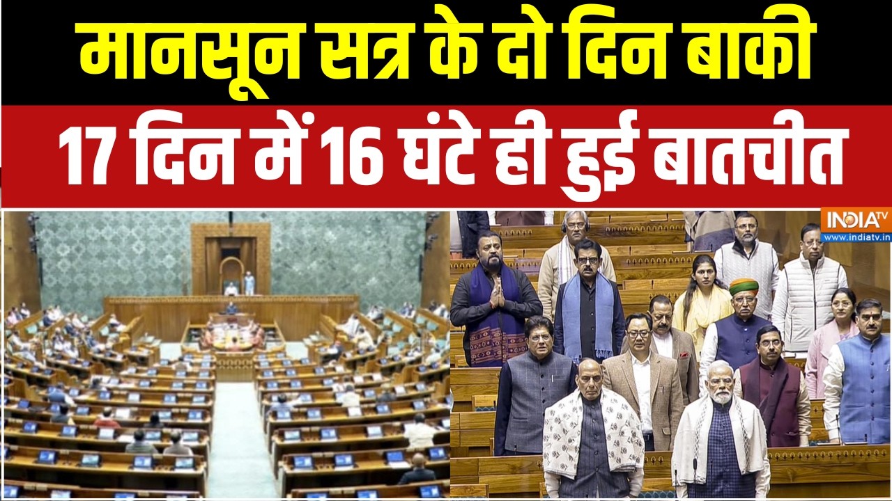 Parliament Monsoon Session: मानसून सत्र के आखिरी दो दिन बाकी, 17 दिन में 16 