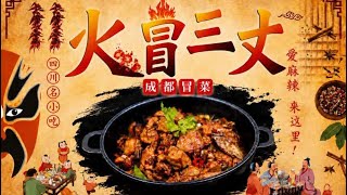 從成都來的冒菜🔥