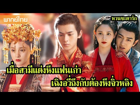 【พากย์ไทยห้า】เมื่อสามีแต่งหึงแฟนเก่า เฉิงอวี่ถึงกับต้องหึงจิ่วหลิง🥰 | ซีรีส์จีน2025
