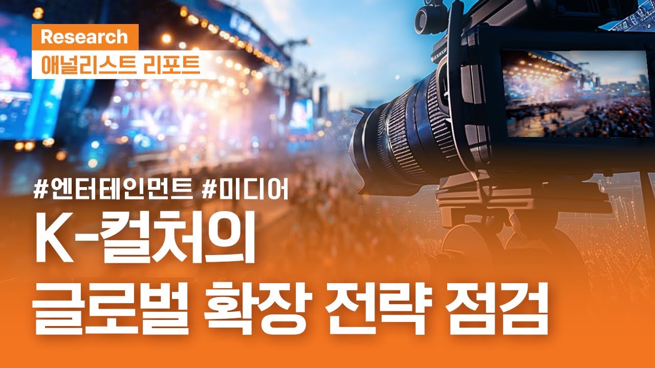 K-컬처, 글로벌 영토 확장의 시간 #미디어엔터  | 애널리스트리포트 | 2025.11.4(화)