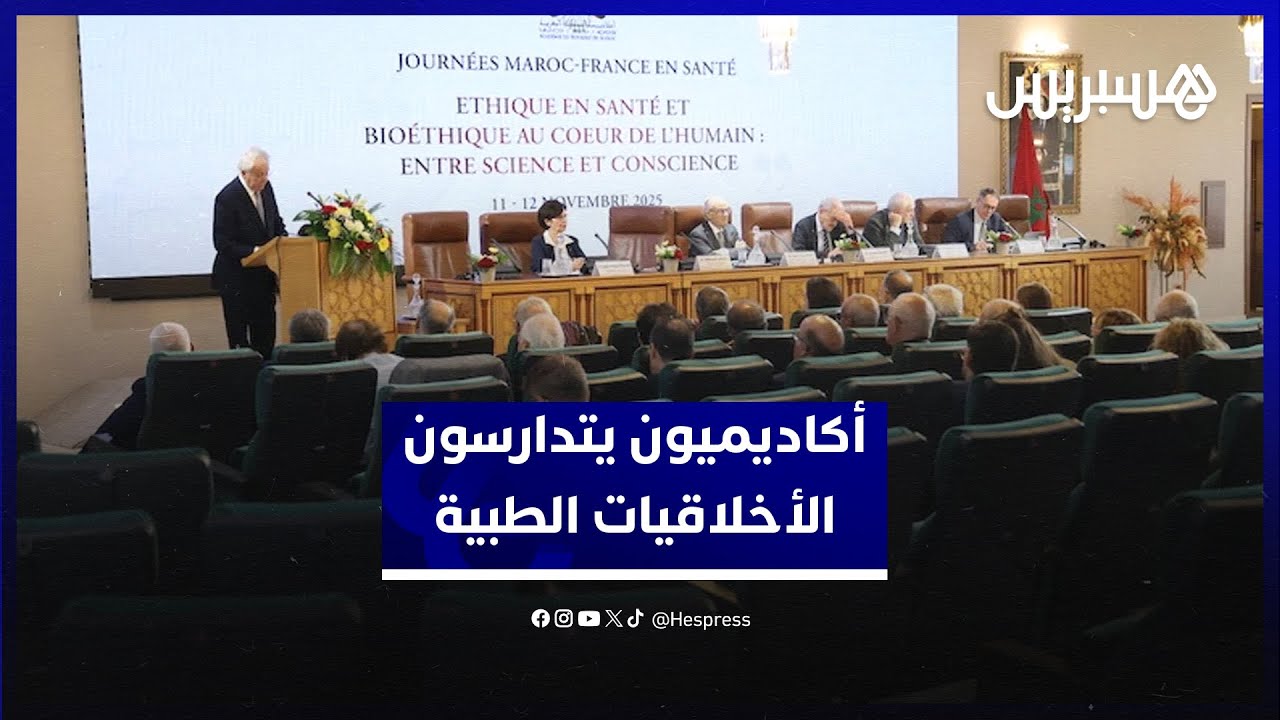 بين "اللاعقلانية" واللاعدالة.. أكاديمية المملكة المغربية تتوسع في نقاش الأخلاقيات الطبية thumbnail