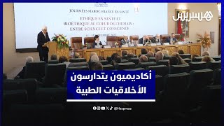 بين "اللاعقلانية" واللاعدالة.. أكاديمية المملكة المغربية تتوسع في نقاش الأخلاقيات الطبية thumbnail