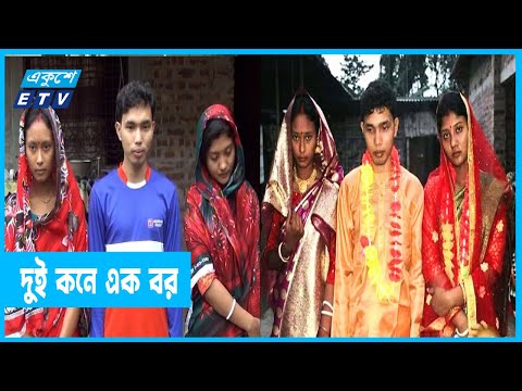 একই দিনে দুই প্রেমিকাকে বিয়ে করল প্রেমিক