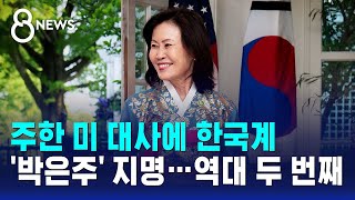 주한 미 대사에 한국계 '박은주' 지명..역대 두 번째 / SBS 8뉴스