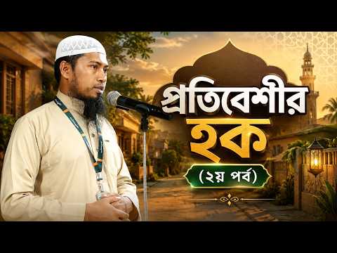 প্রতিবেশীর হক (২য় পর্ব) | Ustaz Ismail Hossen | 13-28-2026