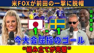 【サッカー日本代表】「今大会屈指のゴールだ」米FOXが前田の一撃に脱帽！【海外の反応】