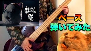 【夕闇】猫サンキュー　弾いてみた　【ベース】　Bass Playthrough