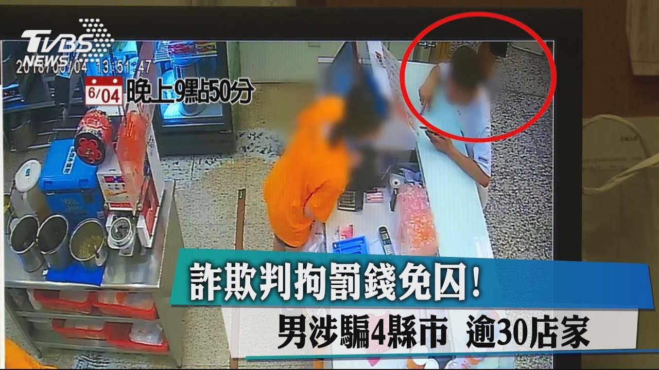 詐欺判拘罰錢免囚! 男涉騙4縣市逾30店家