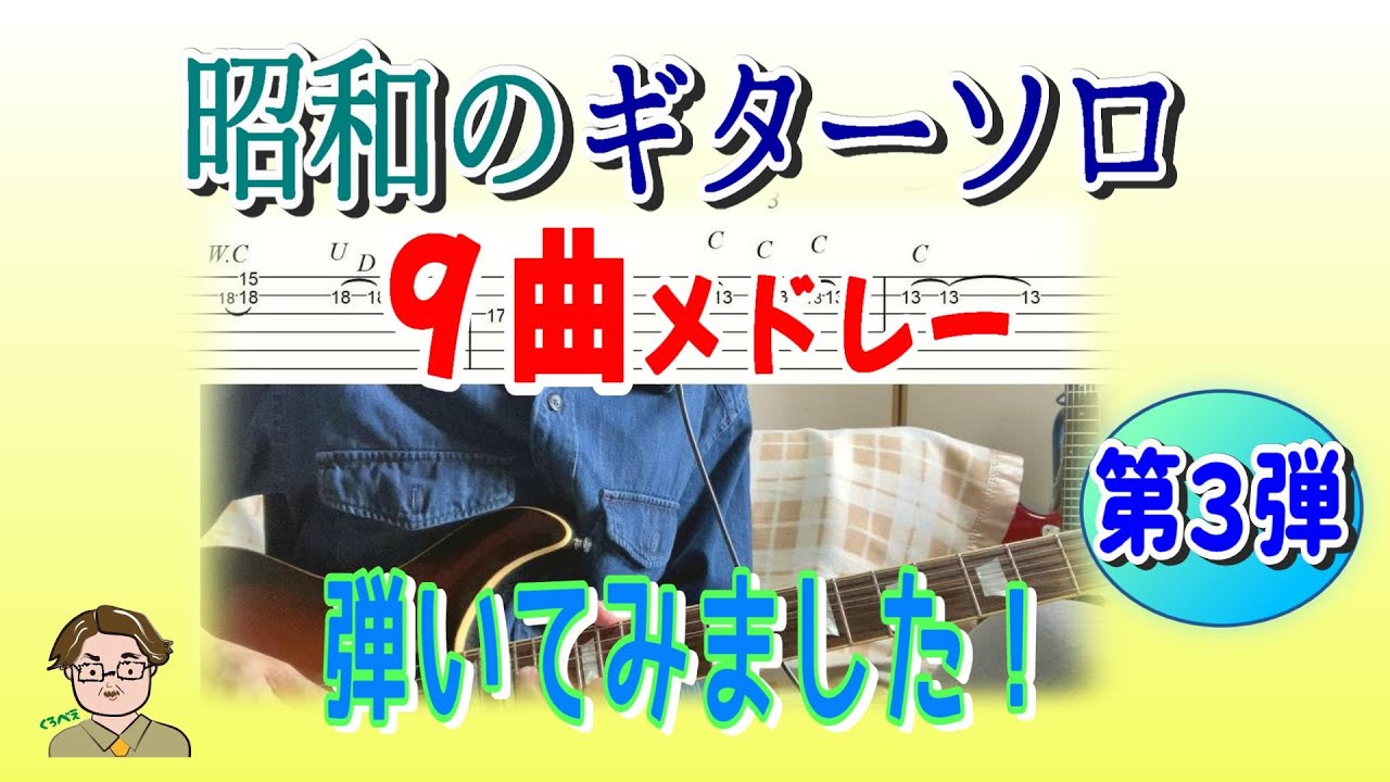 昭和のかっこいいギターソロ弾いてみた！【９曲】TAB譜あり