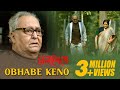 Obhabe Keno  | Belaseshe | Anupam Roy | Lyrical |  New Bengali Film | Latest Bengali Song