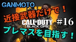 [COD BO4 実況] がんもとが挑む！ナイファーが有利な通り道！ part16