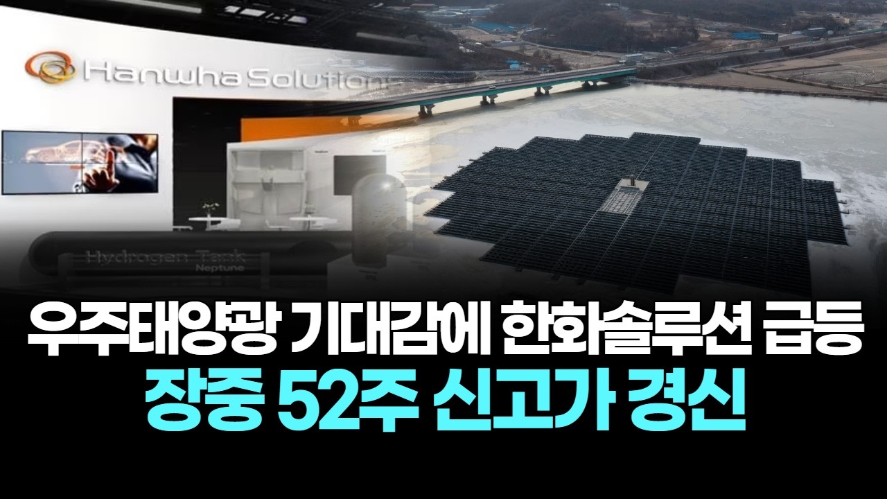 우주태양광 기대감에 한화솔루션 급등...장중 52주 신고가 경신