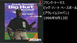 【PS1】まったりクリア　♯0383　フランク・トーマス ビッグ・ハート ベースボール