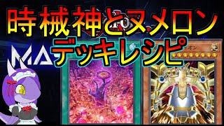 【遊戯王】時械神とヌメロンのデッキ・レシピと解説。プラチナTier1達成できたか？まで【マスターデュエル】