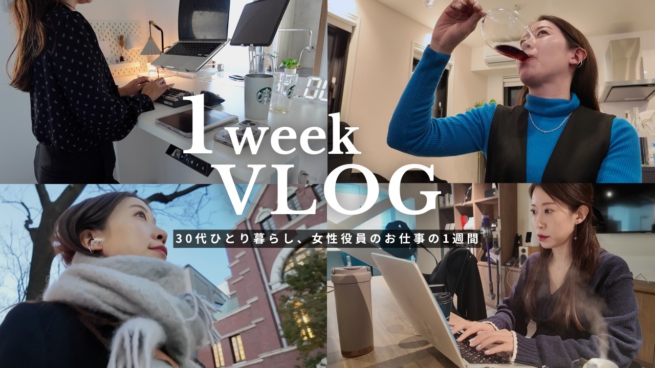 【1週間Vlog】出張、会食、実家に帰省🚅予定を詰め込んだ1週間｜30代女性役員の日常