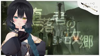 【参加型】堕落者の故郷 #Destiny2